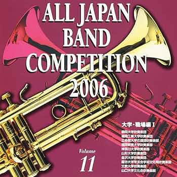 Amazon.co.jp: 全日本吹奏楽コンクール2006: ミュージック